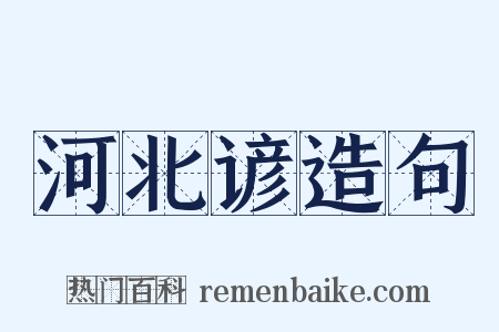 河北谚造句是什么意思的图片